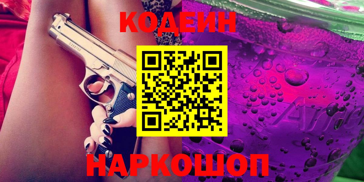 Кодеин напиток Lean (лин) Королёв