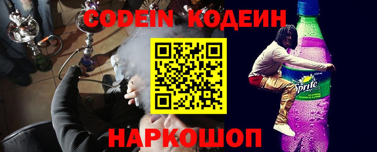 Королёв  Кодеин напиток Lean (лин)  Codein Purple Drank  Вход с VPN 